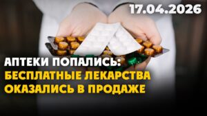 Аптеки попались: бесплатные лекарства оказались в продаже | 17.04.2026