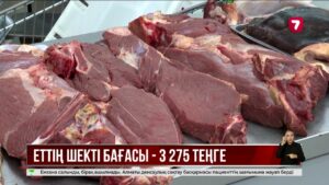 Шаруалар сиыр етінің бағасын 3 275 теңгеден көтермеуге келісті