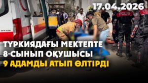 Түркиядағы мектепте 8-сынып оқушысы 9 адамды атып өлтірді | 17.04.2026