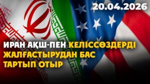 Иран АҚШ-пен келіссөздерді жалғастырудан бас тартып отыр | 20.04.2026 — Күндізгі жаңалықтар