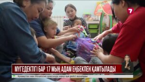 Биыл ерекше қажеттілігі бар адамдарға арналған еңбек квотасы екі есе артады