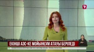 Екінші атом электр станциясына Мойынқұм атауы беріледі