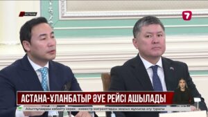 Қазақстан мен Моңғолия жаңа келісімге келді: әуе қатынасы мен сауда дамиды