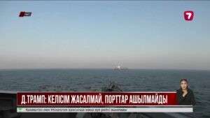 Д. Трамп: Теңіз блокадасы бейбіт келісім жасалса ғана тоқтатылады