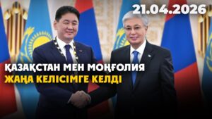 Қазақстан мен Моңғолия жаңа келісімге келді: әуе қатынасы мен сауда дамиды  | 21.04.2026