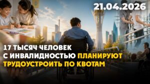 17 тысяч человек с инвалидностью планируется трудоустроить по квотам | 21.04.2026