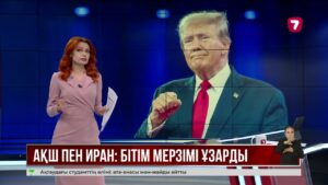 Д. Трамп Иранмен 2 апталық оқ атпау режимін ұзартты