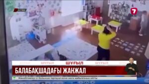 Балабақшадағы қатыгездік: тәрбиешілер балаларды ұрған