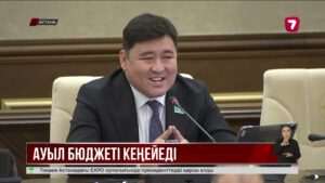 Жаңа заң жобасы ұсынылды: ауыл бюджеті өңірдің өз қолына беріледі