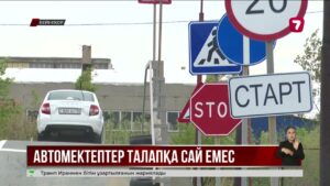 Еліміздегі автокөлік мектептерінің көбі талапқа сай емес