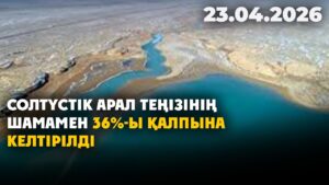 Солтүстік Арал теңізінің шамамен 36%-ы қалпына келтірілді | 23.04.2026 — Күндізгі жаңалықтар