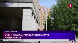Казахстан презентовал модель защиты инвесторов в Японии