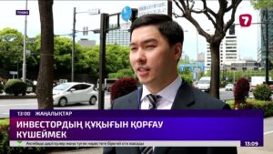 Жапонияда Қазақстанның инвесторларды қорғау тәжірибесі таныстырылды