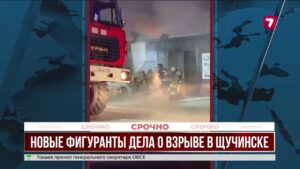 В деле о взрыве в Щучинске появились новые фигуранты