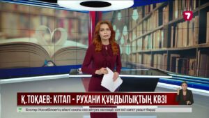 Президент Қазақстан халқын Ұлттық кітап күнімен құттықтады