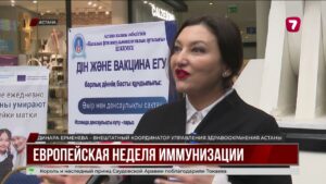 В Астане проходит Европейская неделя иммунизации