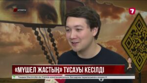 «Мүшел жас» фильмі дәстүрге жаңаша көзқараспен қарауға шақырады