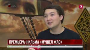 В Алматы прошла премьера фильма «Мүшел жас»
