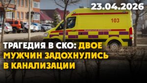 Трагедия в СКО: двое мужчин задохнулись в канализации | 23.04.2026