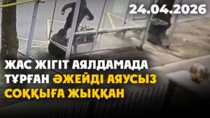 Жас жігіт аялдамада тұрған әжейді аяусыз соққыға жыққан | 24.04.2026 — Күндізгі жаңалықтар