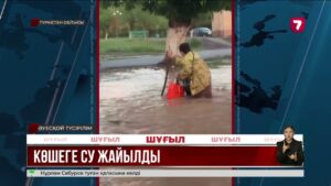 Кентауда жауыннан кейін үйлерге су жайылды