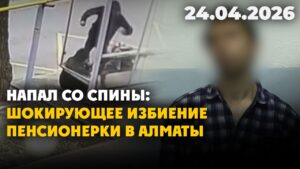 Напал со спины: шокирующее избиение пенсионерки в Алматы | 24.04.2026