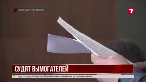Прокурор запросил до 12 лет по делу о вымогательстве в Караганде