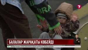Күн жылынғалы балалар арасында жарақат алу оқиғасы көбейген