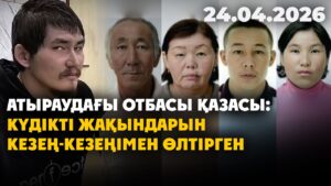 Атыраудағы отбасы қазасы: күдікті жақындарын кезең-кезеңімен өлтірген | 24.04.2026