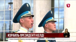 Елордаға Израиль президенті Ицхак Герцог келді