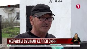 Жетісайда жерасты суы мәселесі ушығып, үйлер жарамсыз күйге түсті