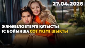 Жанәбіловтерге қатысты іс бойынша сот үкімі шықты | 27.04.2026