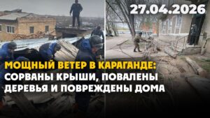 Мощный ветер в Караганде: сорваны крыши, повалены деревья и повреждены дома | 27.04.2026