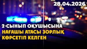 2-сынып оқушысына нағашы атасы зорлық көрсетіп келген | 24.04.2026 — Күндізгі жаңалықтар