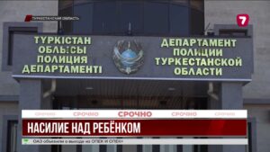 В Туркестанской области проводится расследование по заявлению о насилии над ребёнком