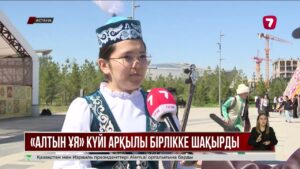 Қазақстан халқының бірлігі күніне орай 2000 оқушы бір мезетте күй тартты