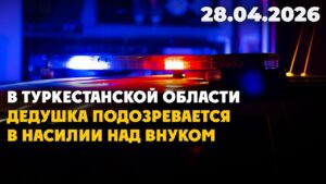 В Туркестанской области дедушка подозревается в насилии над внуком | 28.04.2026