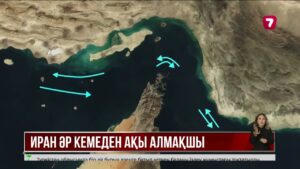 Иран Ормуз бұғазы арқылы өтетін кемелерден ақы алмақ