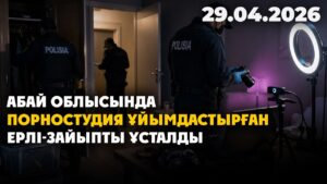 Абай облысында порностудия ұйымдастырған ерлі-зайыпты ұсталды | 29.04.2026