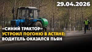 «Синий трактор» устроил погоню в Астане: водитель оказался пьян | 29.04.2026