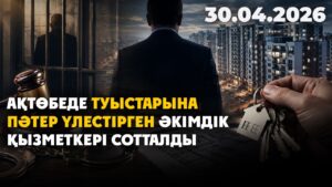Ақтөбеде туыстарына пәтер үлестірген әкімдік қызметкері сотталды | 30.04.2026 — Күндізгі жаңалықтар