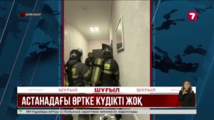 «Көктем-3» тұрғын үйіндегі өрт: әзірге ешкім күдікті деп танылған жоқ