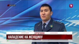 В Костанае мужчина напал на прохожую, идёт расследование