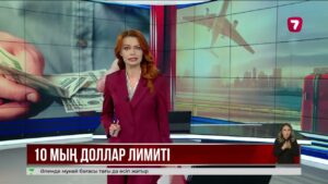 Елден қолма-қол 10 мың АҚШ долларынан артық валюта алып шығуға қатаң тыйым салынған