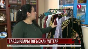 Бір шаңырақ астында: Қазақстан ондаған ұлт өкілі үшін ортақ үйге айналды