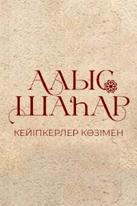 АЛЫС ШАҺАР. КЕЙІПКЕРЛЕР КӨЗІМЕН