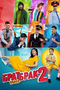 Х/ф «Брат или брак 2»