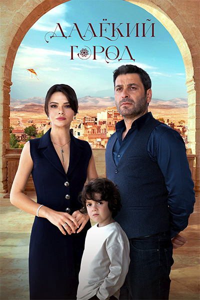 Далёкий город