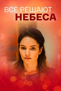 Х/ф «Всё решают небеса»