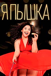 Т/с «Я пышка»